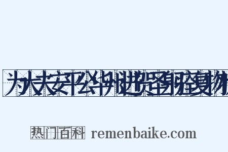 为大夫安平公华州进贺圣躬痊复物状是什么意思的图片